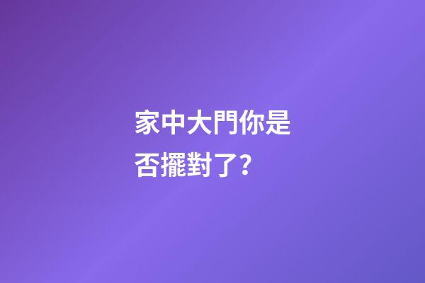 家中大門你是否擺對了？