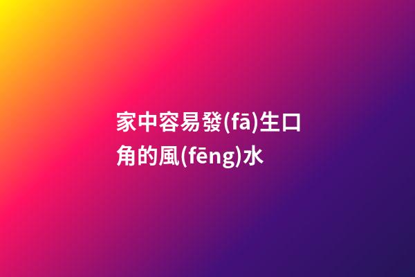 家中容易發(fā)生口角的風(fēng)水