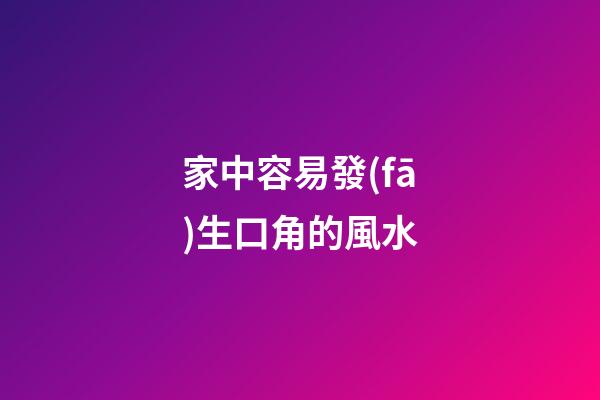 家中容易發(fā)生口角的風水