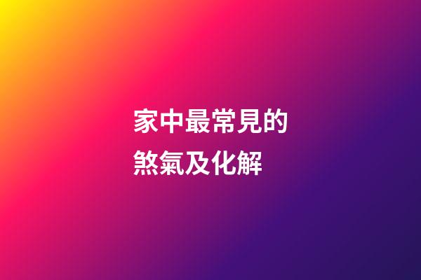 家中最常見的煞氣及化解