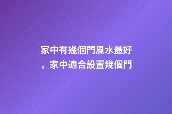 家中有幾個門風水最好，家中適合設置幾個門