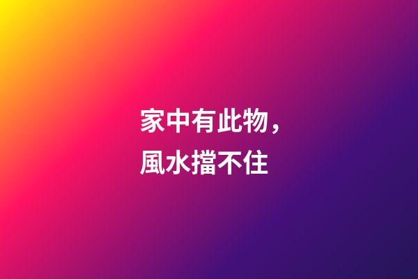 家中有此物，風水擋不住