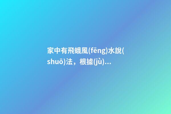 家中有飛蛾風(fēng)水說(shuō)法，根據(jù)情況調(diào)整自家布局