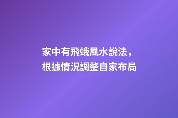 家中有飛蛾風水說法，根據情況調整自家布局