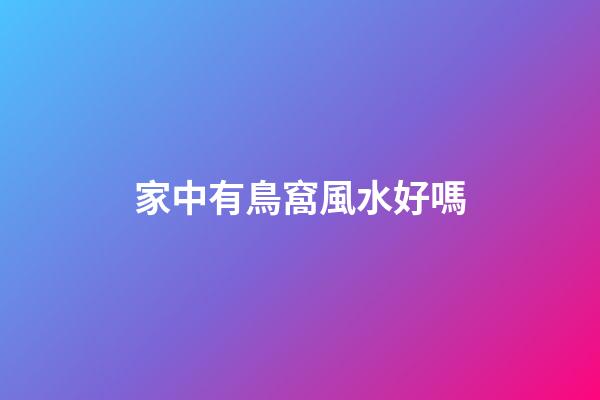 家中有鳥窩風水好嗎