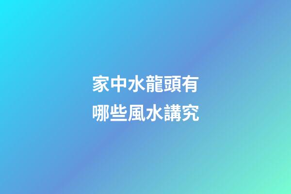 家中水龍頭有哪些風水講究