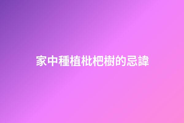 家中種植枇杷樹的忌諱