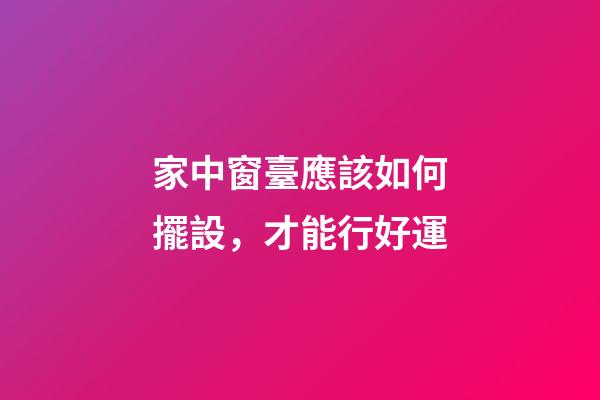 家中窗臺應該如何擺設，才能行好運