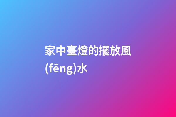 家中臺燈的擺放風(fēng)水