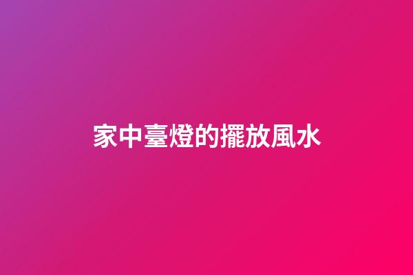 家中臺燈的擺放風水