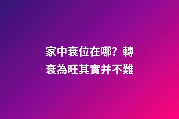 家中衰位在哪？轉衰為旺其實并不難