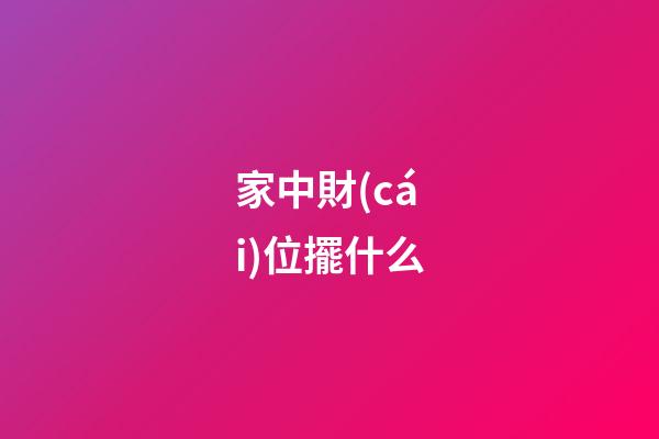家中財(cái)位擺什么
