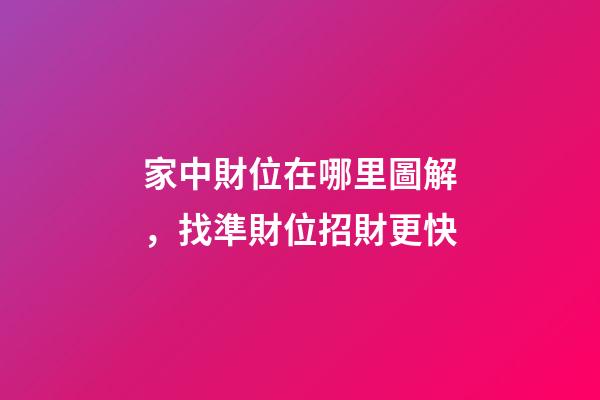 家中財位在哪里圖解，找準財位招財更快