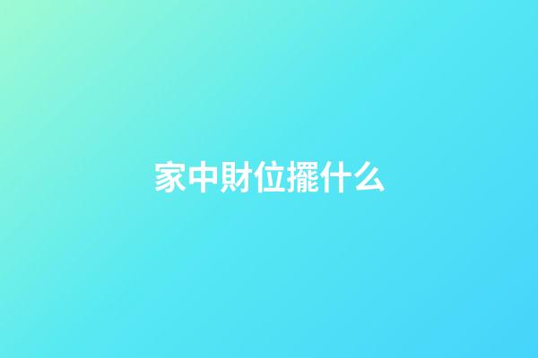 家中財位擺什么