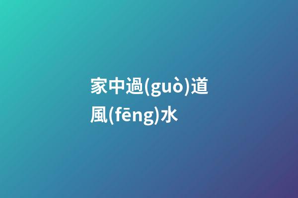 家中過(guò)道風(fēng)水