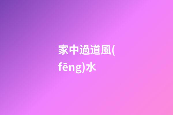 家中過道風(fēng)水