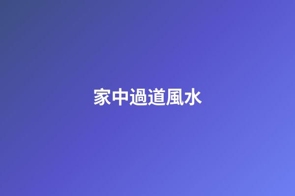 家中過道風水