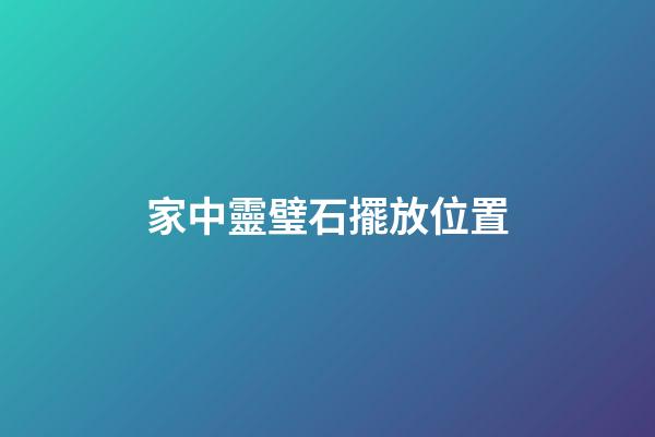 家中靈璧石擺放位置