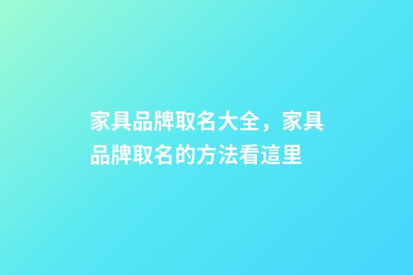 家具品牌取名大全，家具品牌取名的方法看這里-第1張-商標(biāo)起名-玄機(jī)派