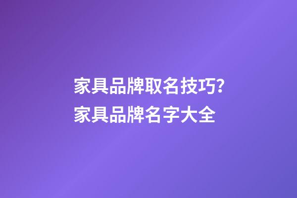 家具品牌取名技巧？家具品牌名字大全-第1張-商標起名-玄機派