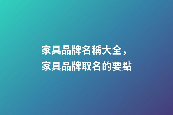 家具品牌名稱大全，家具品牌取名的要點