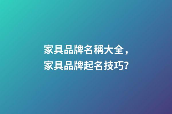 家具品牌名稱大全，家具品牌起名技巧？-第1張-商標起名-玄機派
