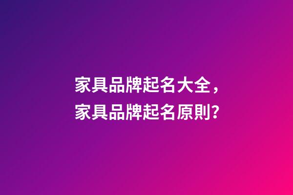 家具品牌起名大全，家具品牌起名原則？