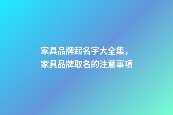 家具品牌起名字大全集，家具品牌取名的注意事項-第1張-商標起名-玄機派