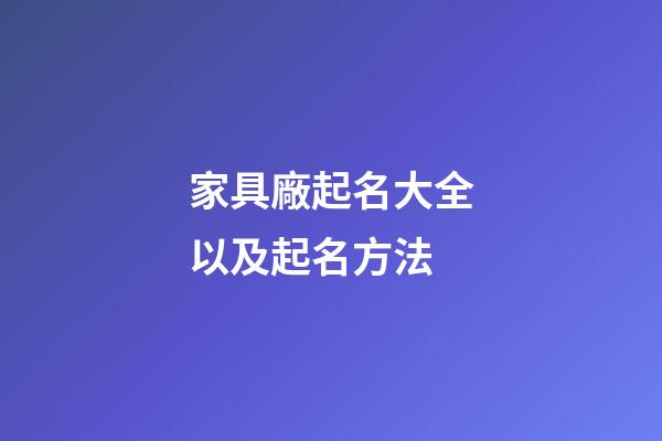 家具廠起名大全以及起名方法-第1張-公司起名-玄機派