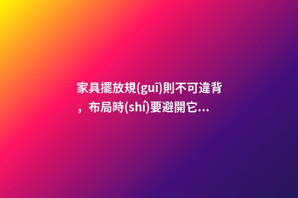 家具擺放規(guī)則不可違背，布局時(shí)要避開它的禁忌