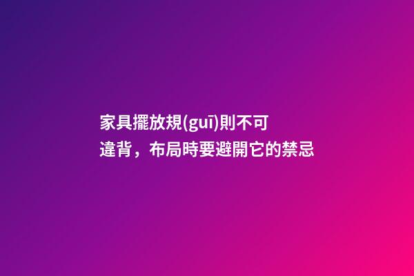 家具擺放規(guī)則不可違背，布局時要避開它的禁忌