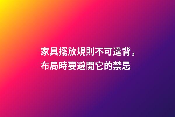 家具擺放規則不可違背，布局時要避開它的禁忌