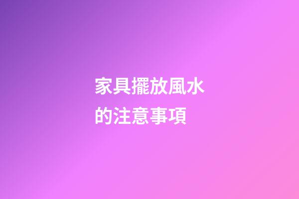 家具擺放風水的注意事項