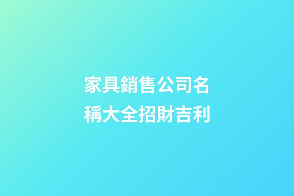 家具銷售公司名稱大全招財吉利-第1張-公司起名-玄機派
