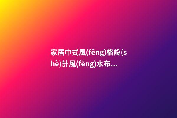 家居中式風(fēng)格設(shè)計風(fēng)水布局法則
