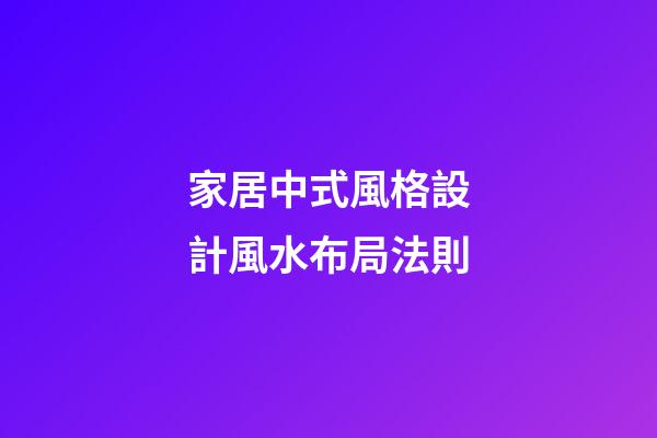 家居中式風格設計風水布局法則