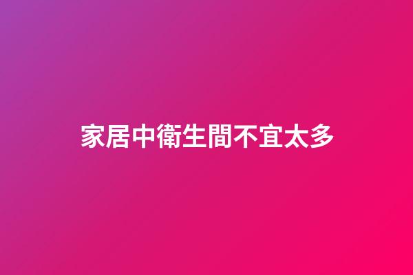 家居中衛生間不宜太多