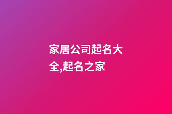 家居公司起名大全,起名之家-第1張-公司起名-玄機派