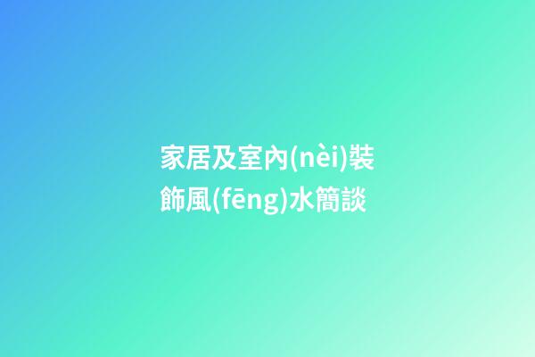 家居及室內(nèi)裝飾風(fēng)水簡談