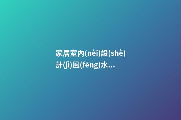 家居室內(nèi)設(shè)計(jì)風(fēng)水的禁忌