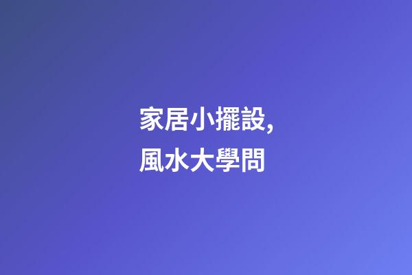 家居小擺設,風水大學問