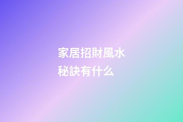 家居招財風水秘訣有什么
