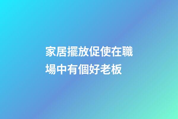 家居擺放促使在職場中有個好老板