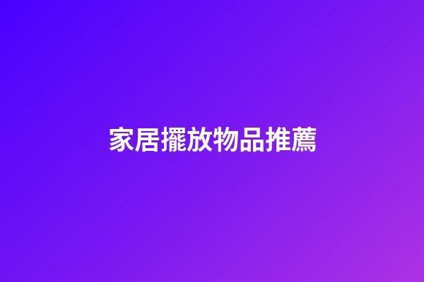 家居擺放物品推薦