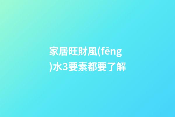 家居旺財風(fēng)水3要素都要了解