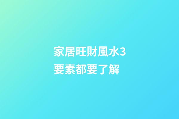 家居旺財風水3要素都要了解