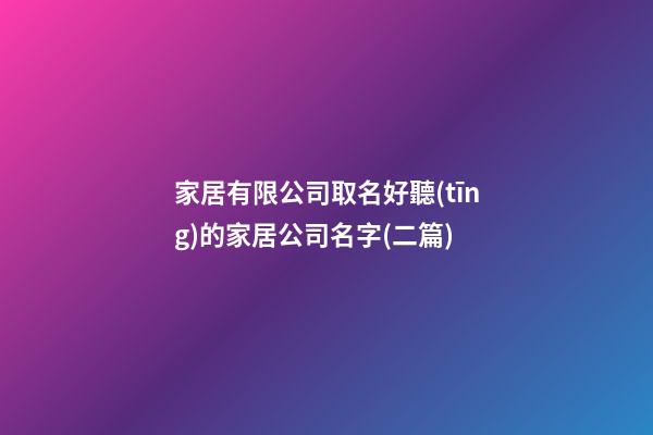 家居有限公司取名好聽(tīng)的家居公司名字(二篇)-第1張-公司起名-玄機(jī)派