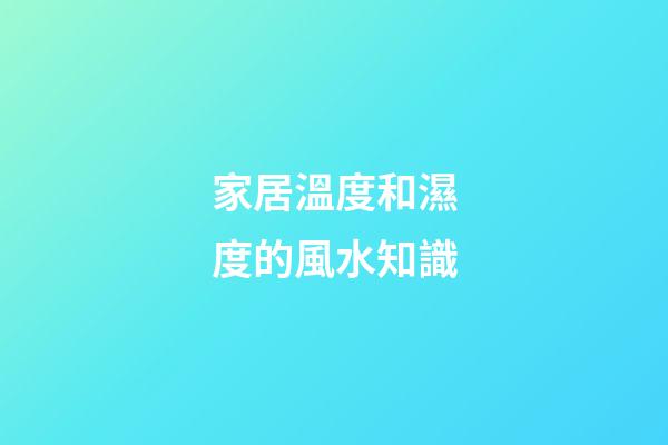 家居溫度和濕度的風水知識
