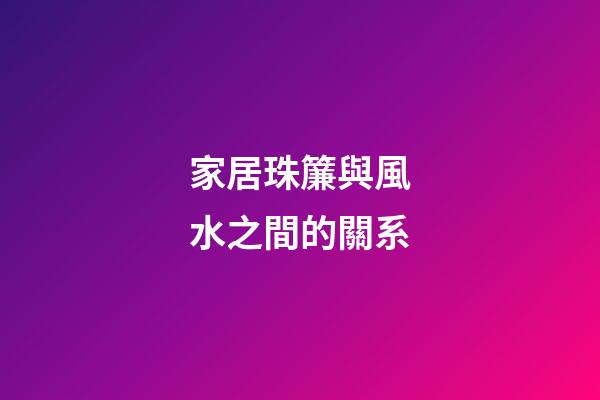家居珠簾與風水之間的關系