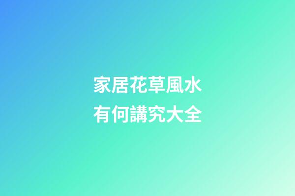 家居花草風水有何講究大全